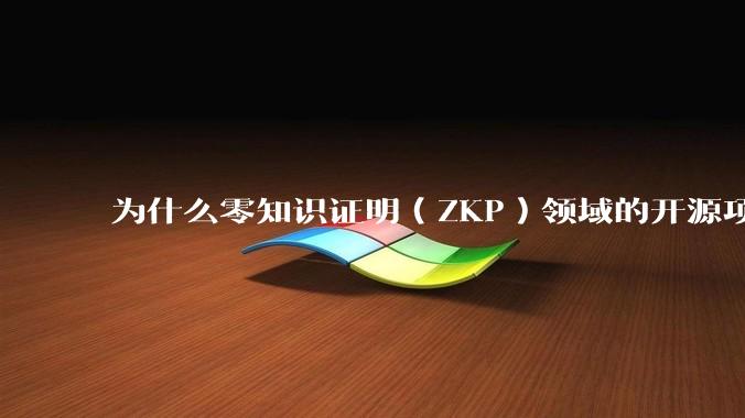 为什么零知识证明（ZKP）领域的开源项目几乎都用Rust实现？