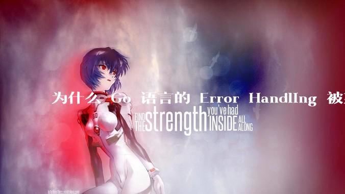 为什么 Go 语言的 Error Handling 被某些人认为是一个败笔？