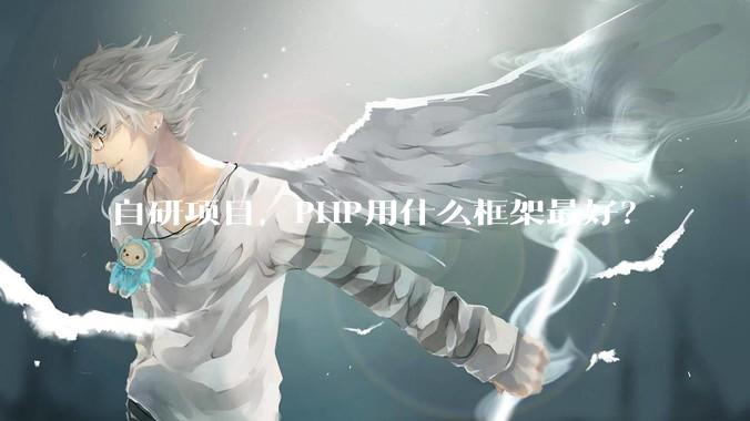 自研项目，PHP用什么框架最好？