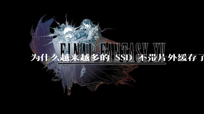 为什么越来越多的 SSD 不带片外缓存了？
