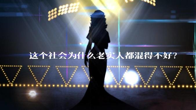 这个社会为什么老实人都混得不好？