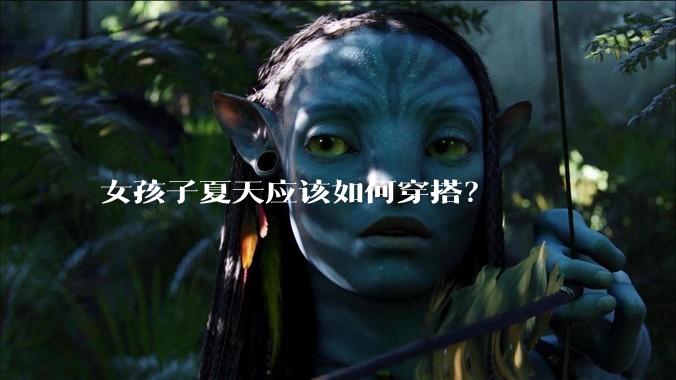 女孩子夏天应该如何穿搭？