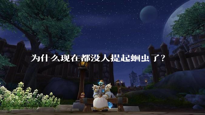 为什么现在都没人提起蛔虫了？