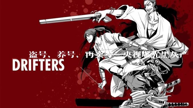 盗号、养号、再卖号：央视曝光黑灰产“养号工厂”_账号_***_互联网