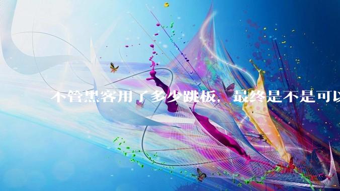 不管黑客用了多少跳板，最终是不是可以通过网络运营商找出真实 IP？