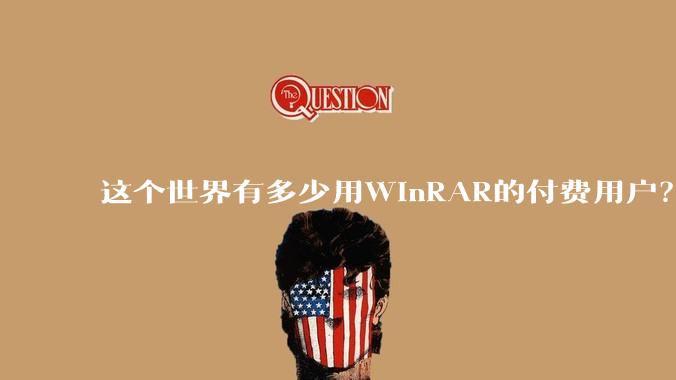 这个世界有多少用WinRAR的付费用户？