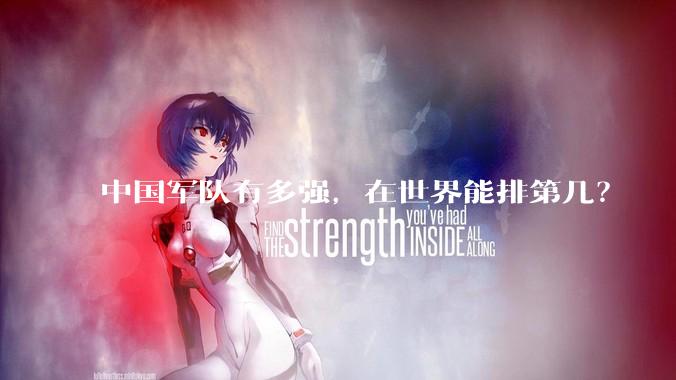 中国军队有多强，在世界能排第几？