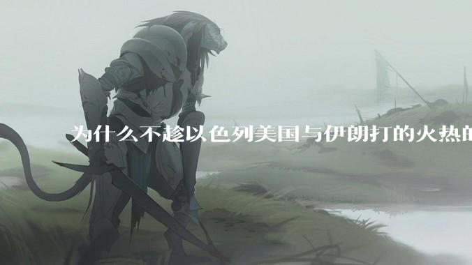 为什么不趁以色列美国与伊朗打的火热的时机收复台湾呢？