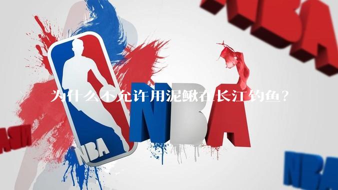 为什么不允许用泥鳅在长江钓鱼？