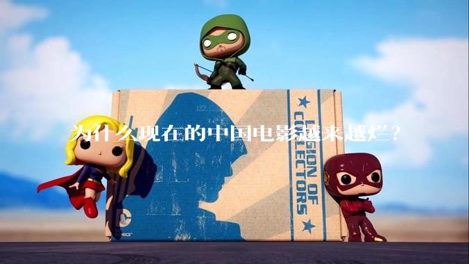 为什么现在的中国电影越来越烂？