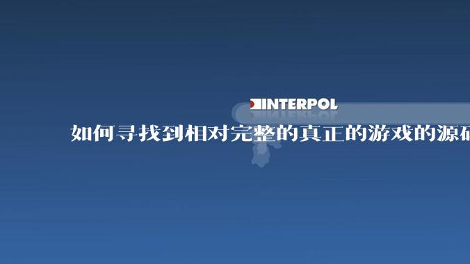 如何寻找到相对完整的真正的游戏的源码用来学习？