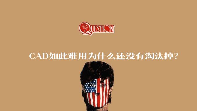 CAD如此难用为什么还没有淘汰掉？